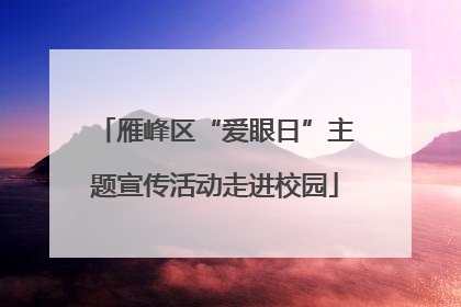 雁峰区“爱眼日”主题宣传活动走进校园