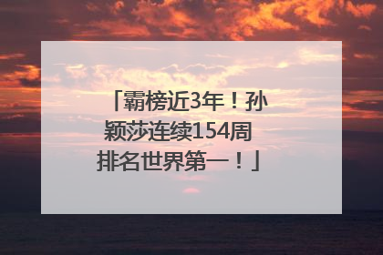 霸榜近3年！孙颖莎连续154周排名世界第一！