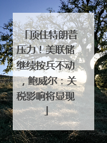 顶住特朗普压力！美联储继续按兵不动，鲍威尔：关税影响将显现