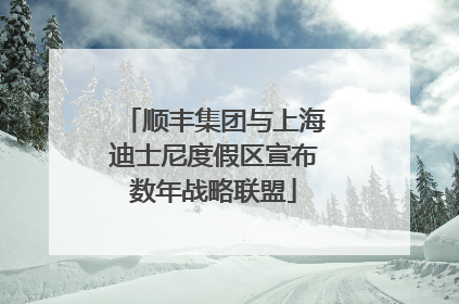 顺丰集团与上海迪士尼度假区宣布数年战略联盟