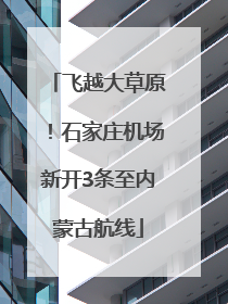 飞越大草原！石家庄机场新开3条至内蒙古航线