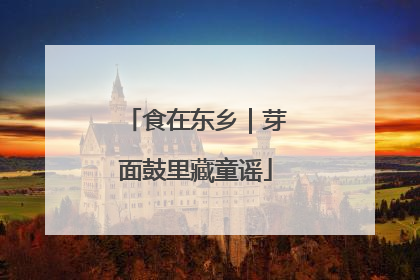 食在东乡｜芽面鼓里藏童谣