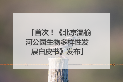 首次！《北京温榆河公园生物多样性发展白皮书》发布