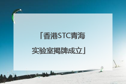 香港STC青海实验室揭牌成立