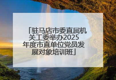 驻马店市委直属机关工委举办2025年度市直单位党员发展对象培训班