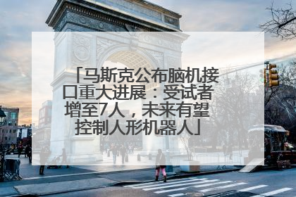 马斯克公布脑机接口重大进展：受试者增至7人，未来有望控制人形机器人