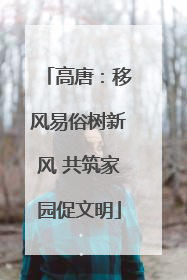 高唐：移风易俗树新风 共筑家园促文明