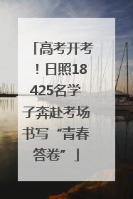 高考开考！日照18425名学子奔赴考场书写“青春答卷”