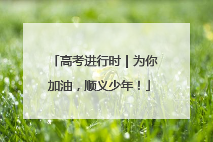 高考进行时｜为你加油，顺义少年！