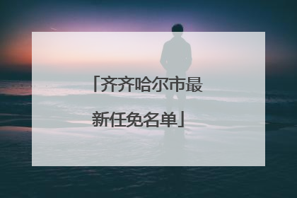齐齐哈尔市最新任免名单
