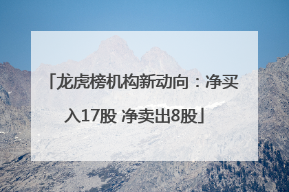 龙虎榜机构新动向：净买入17股 净卖出8股