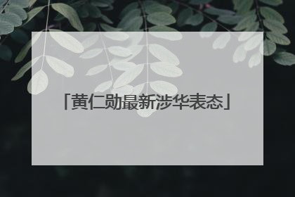 黄仁勋最新涉华表态