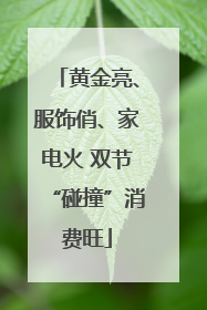 黄金亮、服饰俏、家电火 双节“碰撞”消费旺