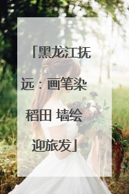 黑龙江抚远：画笔染稻田 墙绘迎旅发