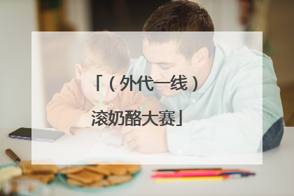 （外代一线）滚奶酪大赛