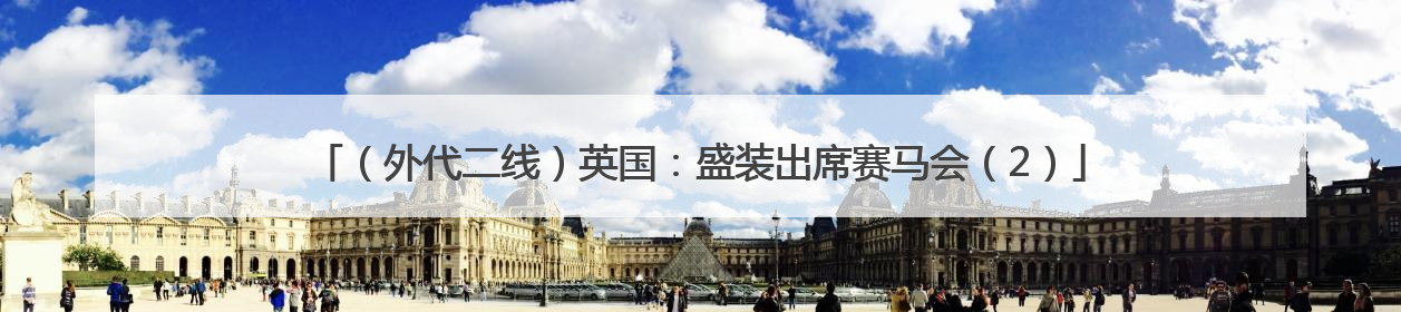 （外代二线）英国：盛装出席赛马会（2）