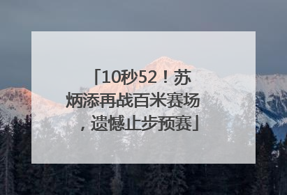 10秒52！苏炳添再战百米赛场，遗憾止步预赛