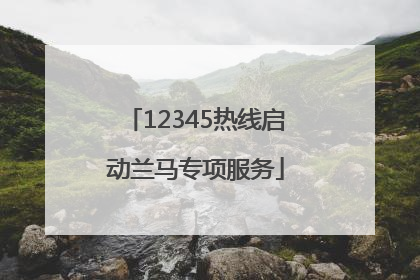 12345热线启动兰马专项服务