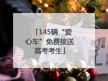 145辆“爱心车”免费接送高考考生