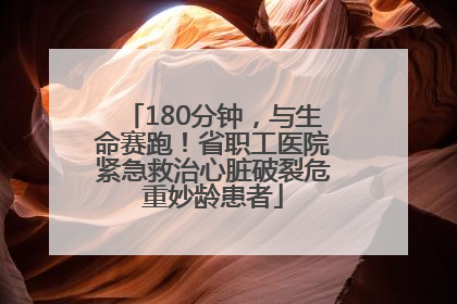 180分钟，与生命赛跑！省职工医院紧急救治心脏破裂危重妙龄患者