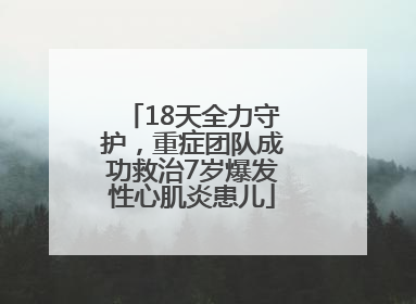 18天全力守护，重症团队成功救治7岁爆发性心肌炎患儿