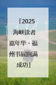 2025 海峡读者嘉年华・福州书展圆满成功