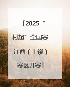 2025“村超”全国赛江西（上饶）赛区开赛