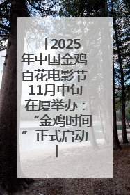 2025年中国金鸡百花电影节11月中旬在厦举办：“金鸡时间”正式启动