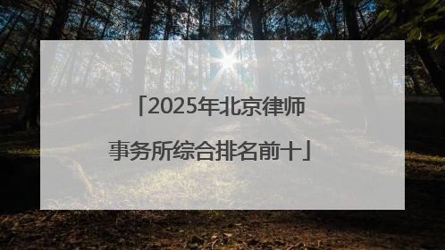 2025年北京律师事务所综合排名前十