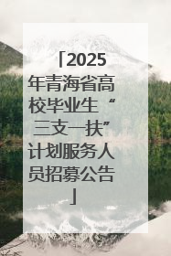 2025年青海省高校毕业生“三支一扶”计划服务人员招募公告