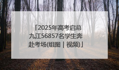 2025年高考启幕 九江56857名学生奔赴考场(组图｜视频)