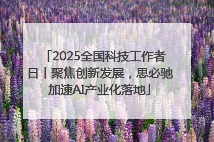 2025全国科技工作者日丨聚焦创新发展，思必驰加速AI产业化落地