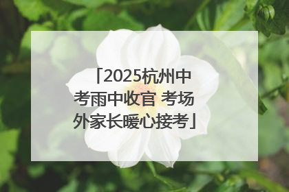 2025杭州中考雨中收官 考场外家长暖心接考