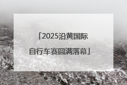 2025沿黄国际自行车赛圆满落幕