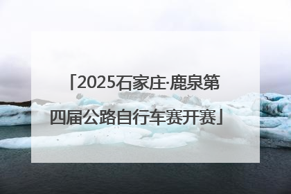 2025石家庄·鹿泉第四届公路自行车赛开赛