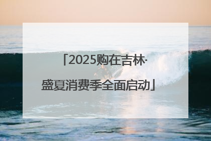 2025购在吉林·盛夏消费季全面启动
