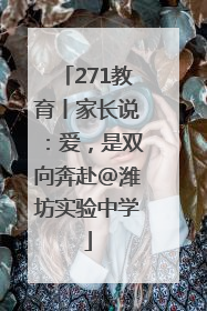 271教育丨家长说：爱，是双向奔赴@潍坊实验中学