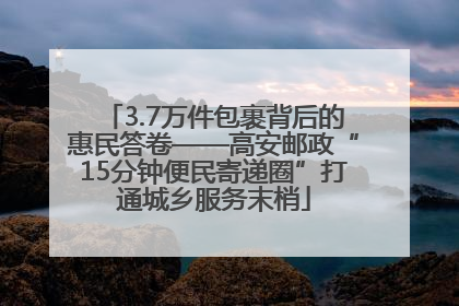3.7万件包裹背后的惠民答卷——高安邮政“15分钟便民寄递圈”打通城乡服务末梢