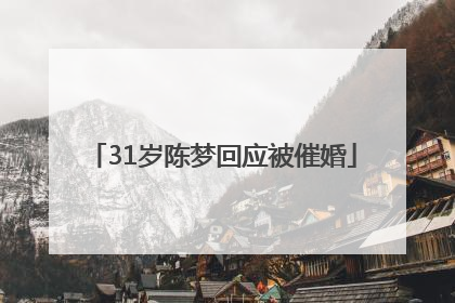 31岁陈梦回应被催婚
