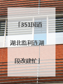 351国道湖北监利连湖段改建忙