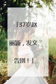 37岁赵丽颖，发文告别！