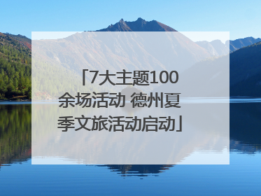 7大主题100余场活动 德州夏季文旅活动启动