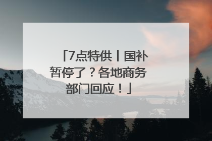 7点特供丨国补暂停了？各地商务部门回应！