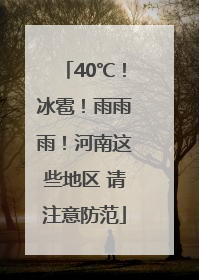 40℃！冰雹！雨雨雨！河南这些地区 请注意防范