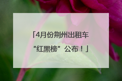 4月份荆州出租车“红黑榜”公布！