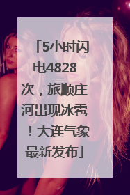5小时闪电4828次，旅顺庄河出现冰雹！大连气象最新发布