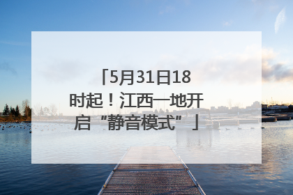 5月31日18时起！江西一地开启“静音模式”