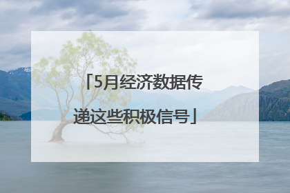 5月经济数据传递这些积极信号