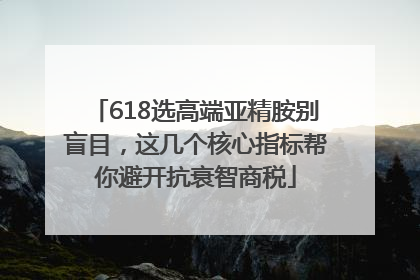 618选高端亚精胺别盲目，这几个核心指标帮你避开抗衰智商税