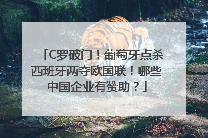 C罗破门！葡萄牙点杀西班牙两夺欧国联！哪些中国企业有赞助？